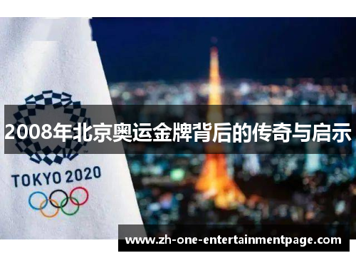 2008年北京奥运金牌背后的传奇与启示