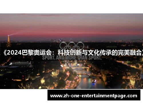 《2024巴黎奥运会：科技创新与文化传承的完美融合》