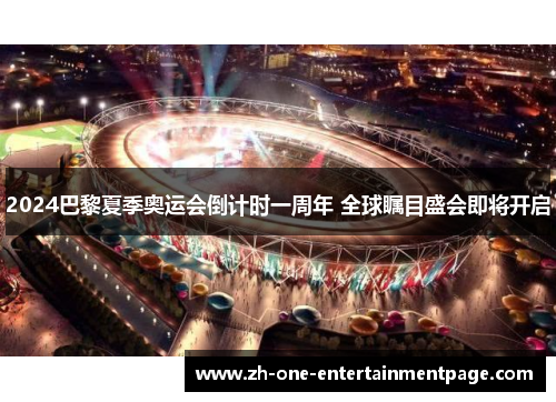 2024巴黎夏季奥运会倒计时一周年 全球瞩目盛会即将开启