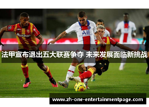 法甲宣布退出五大联赛争夺 未来发展面临新挑战