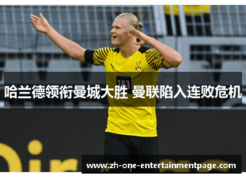 哈兰德领衔曼城大胜 曼联陷入连败危机