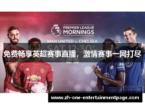 免费畅享英超赛事直播，激情赛事一网打尽
