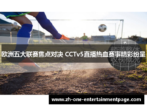 欧洲五大联赛焦点对决 CCTv5直播热血赛事精彩纷呈