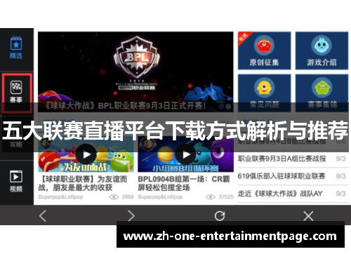 五大联赛直播平台下载方式解析与推荐