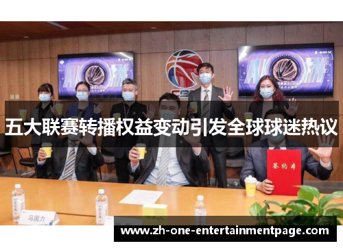 五大联赛转播权益变动引发全球球迷热议