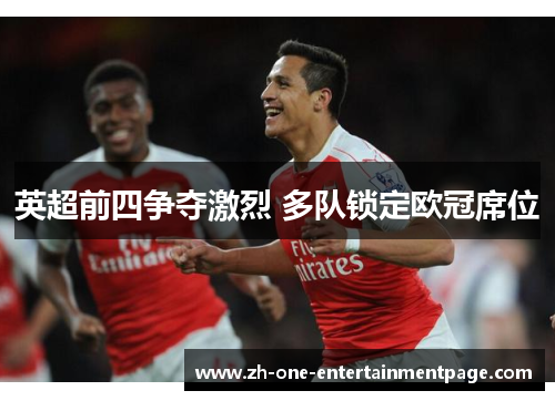英超前四争夺激烈 多队锁定欧冠席位