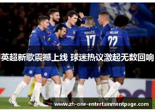 英超新歌震撼上线 球迷热议激起无数回响