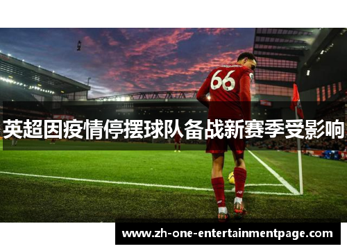 英超因疫情停摆球队备战新赛季受影响