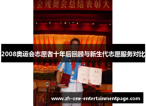 2008奥运会志愿者十年后回顾与新生代志愿服务对比