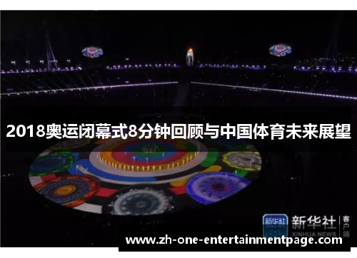 2018奥运闭幕式8分钟回顾与中国体育未来展望