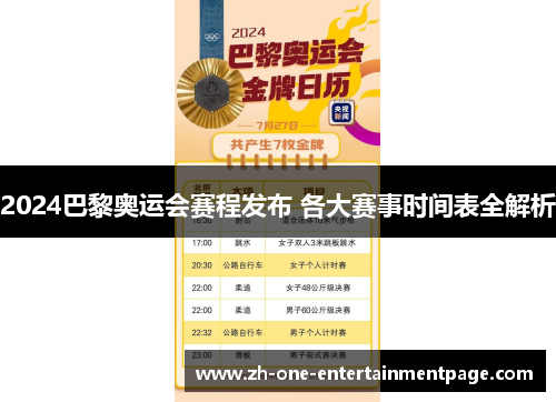 2024巴黎奥运会赛程发布 各大赛事时间表全解析