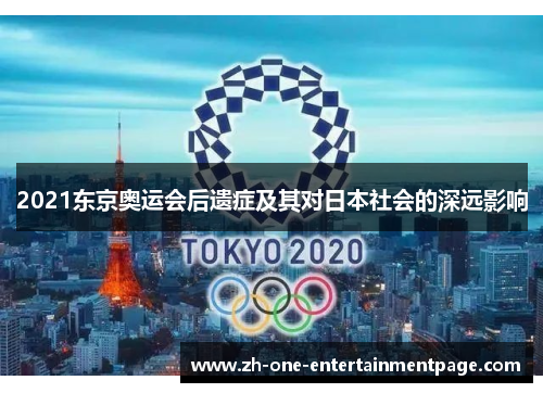 2021东京奥运会后遗症及其对日本社会的深远影响