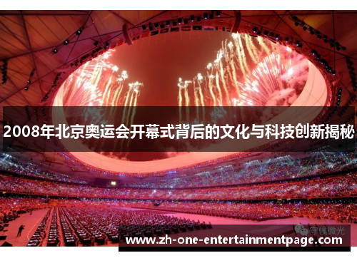 2008年北京奥运会开幕式背后的文化与科技创新揭秘