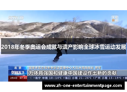 2018年冬季奥运会成就与遗产影响全球冰雪运动发展