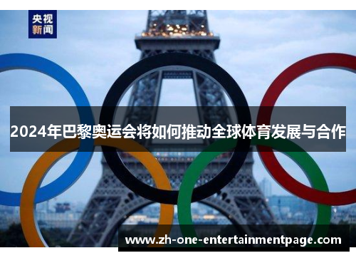 2024年巴黎奥运会将如何推动全球体育发展与合作