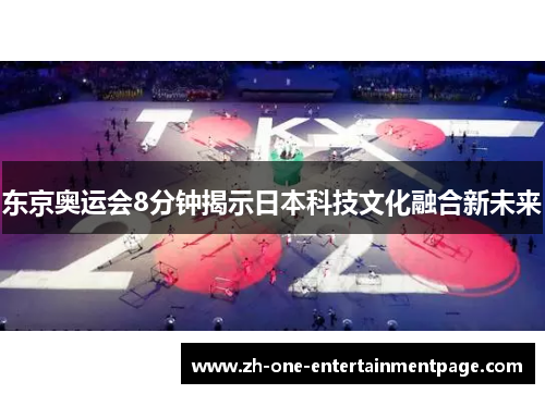 东京奥运会8分钟揭示日本科技文化融合新未来
