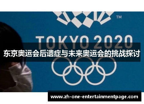 东京奥运会后遗症与未来奥运会的挑战探讨