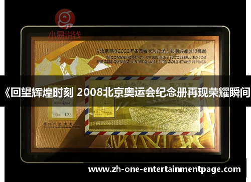 《回望辉煌时刻 2008北京奥运会纪念册再现荣耀瞬间》