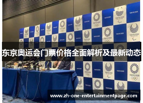 东京奥运会门票价格全面解析及最新动态
