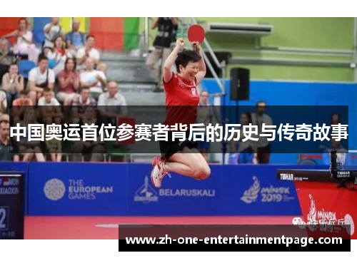中国奥运首位参赛者背后的历史与传奇故事