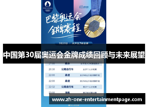 中国第30届奥运会金牌成绩回顾与未来展望