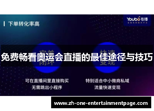 免费畅看奥运会直播的最佳途径与技巧