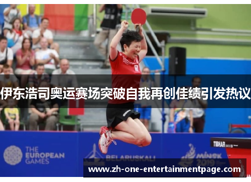 伊东浩司奥运赛场突破自我再创佳绩引发热议