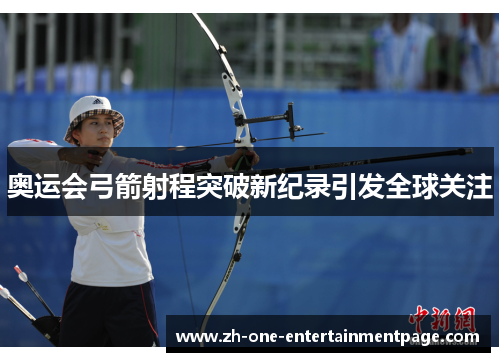 奥运会弓箭射程突破新纪录引发全球关注