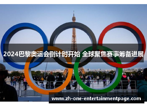 2024巴黎奥运会倒计时开始 全球聚焦赛事筹备进展