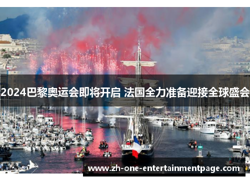 2024巴黎奥运会即将开启 法国全力准备迎接全球盛会