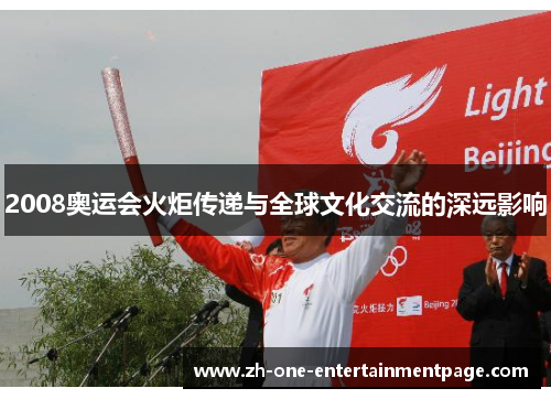 2008奥运会火炬传递与全球文化交流的深远影响
