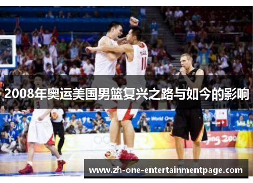 2008年奥运美国男篮复兴之路与如今的影响