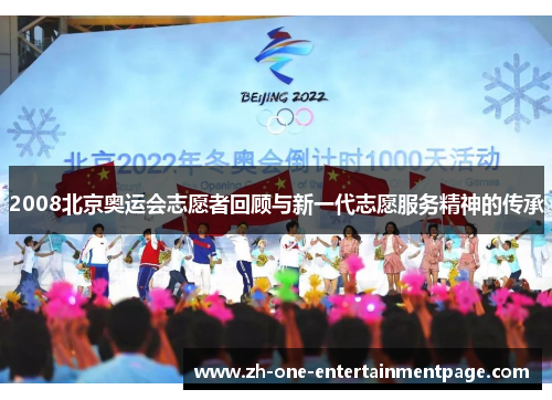 2008北京奥运会志愿者回顾与新一代志愿服务精神的传承