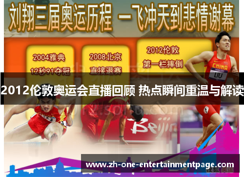 2012伦敦奥运会直播回顾 热点瞬间重温与解读