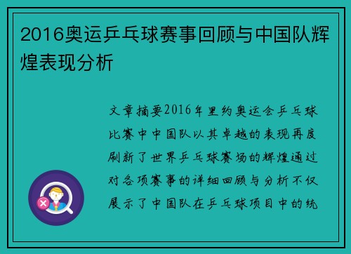 2016奥运乒乓球赛事回顾与中国队辉煌表现分析