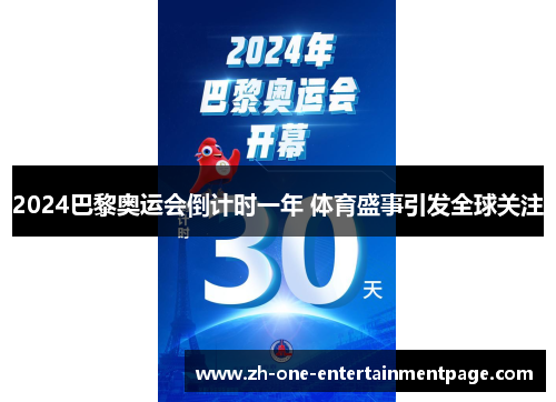 2024巴黎奥运会倒计时一年 体育盛事引发全球关注