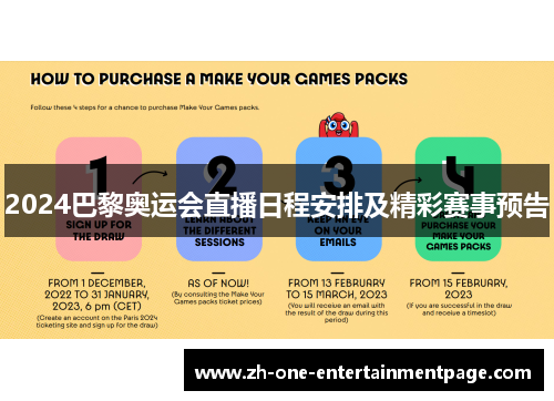 2024巴黎奥运会直播日程安排及精彩赛事预告