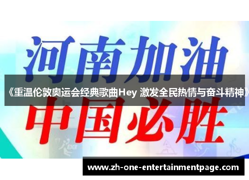 《重温伦敦奥运会经典歌曲Hey 激发全民热情与奋斗精神》